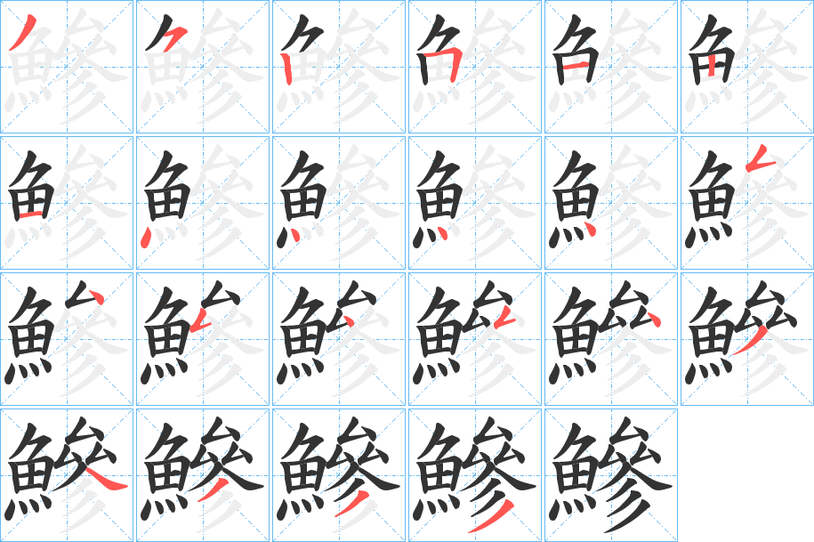 鰺字的笔顺分步演示