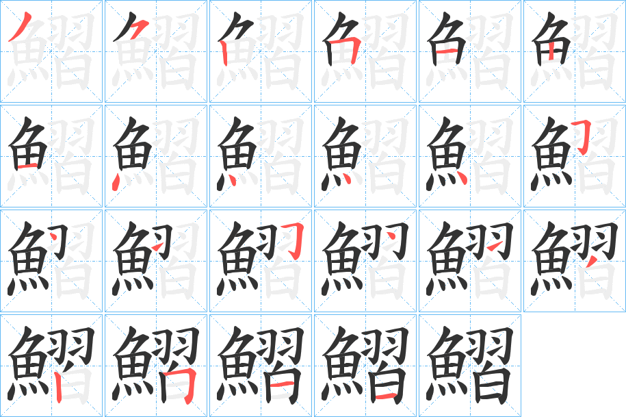 鰼字的笔顺分步演示