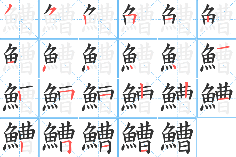 鰽字的笔顺分步演示