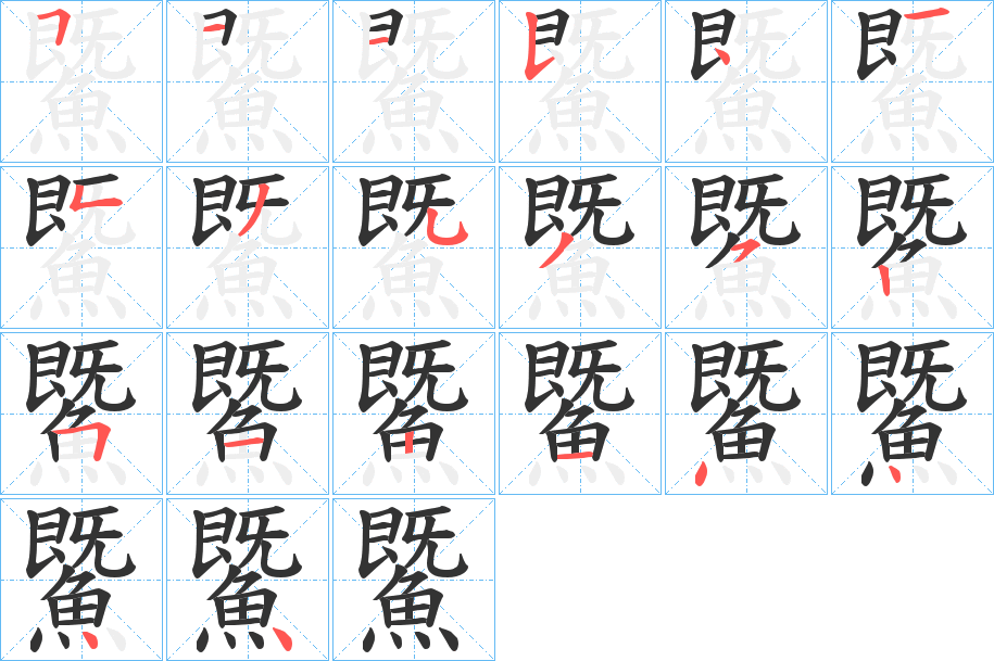 鱀字的笔顺分步演示