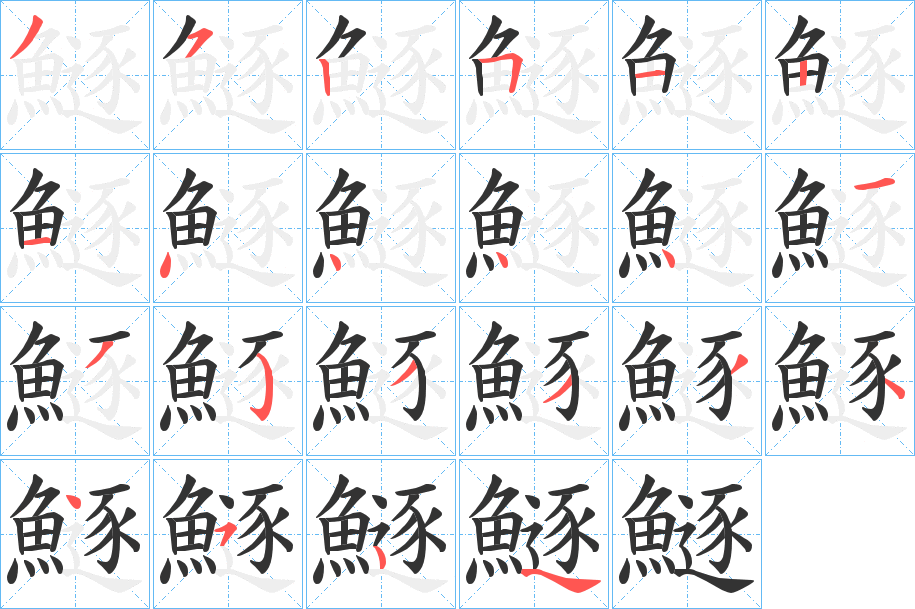 鱁字的笔顺分步演示