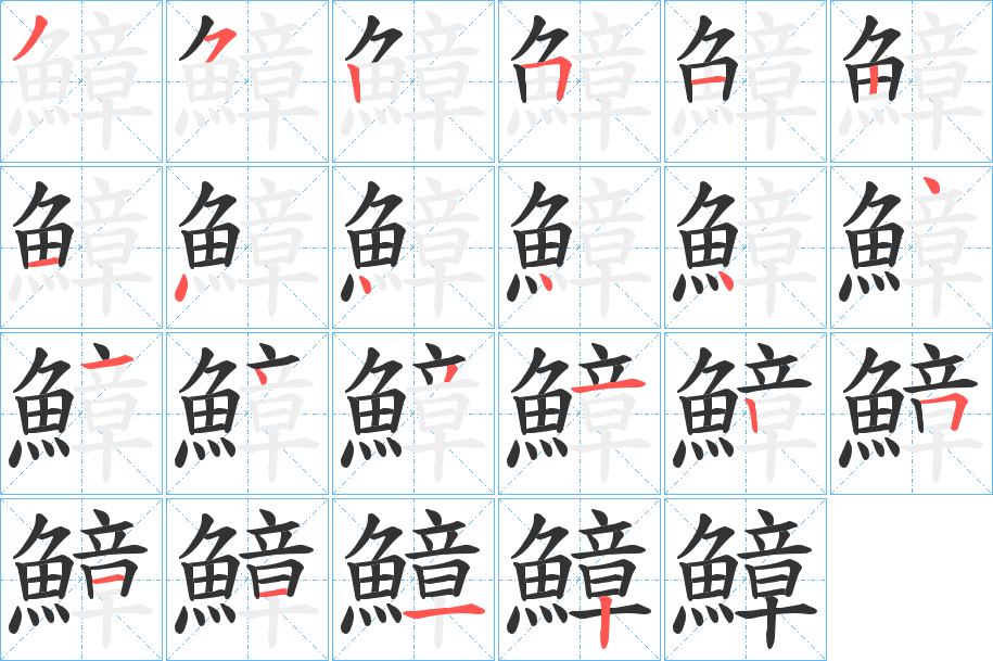 鱆字的笔顺分步演示