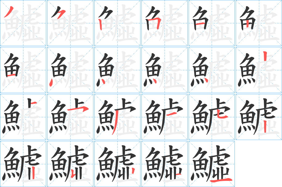 鱋字的笔顺分步演示