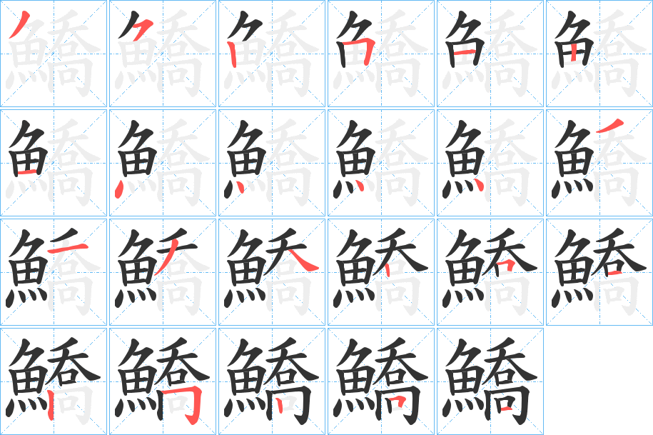 鱎字的笔顺分步演示