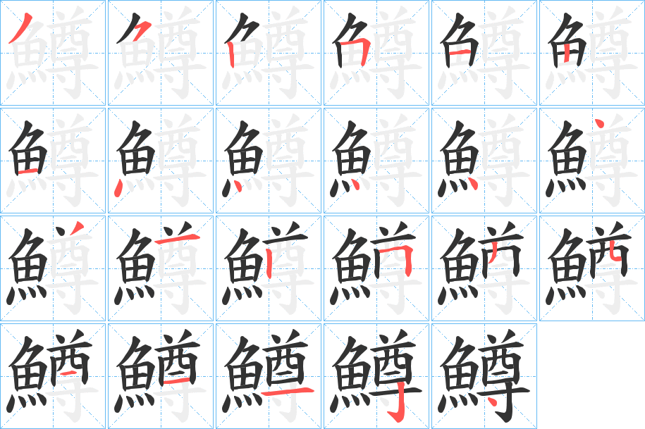 鱒字的笔顺分步演示