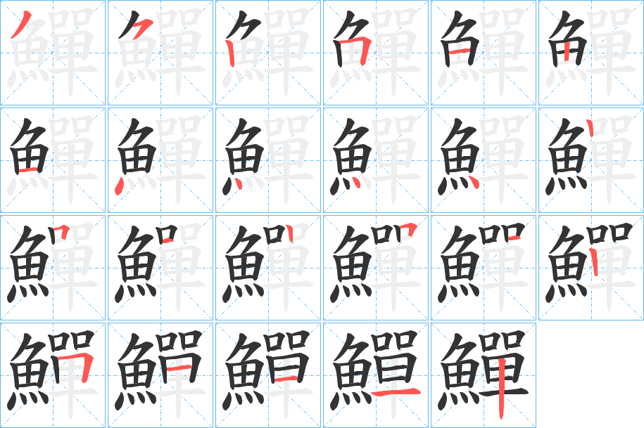 鱓字的笔顺分步演示