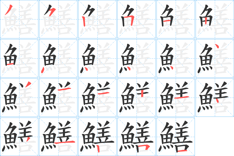 鱔字的笔顺分步演示