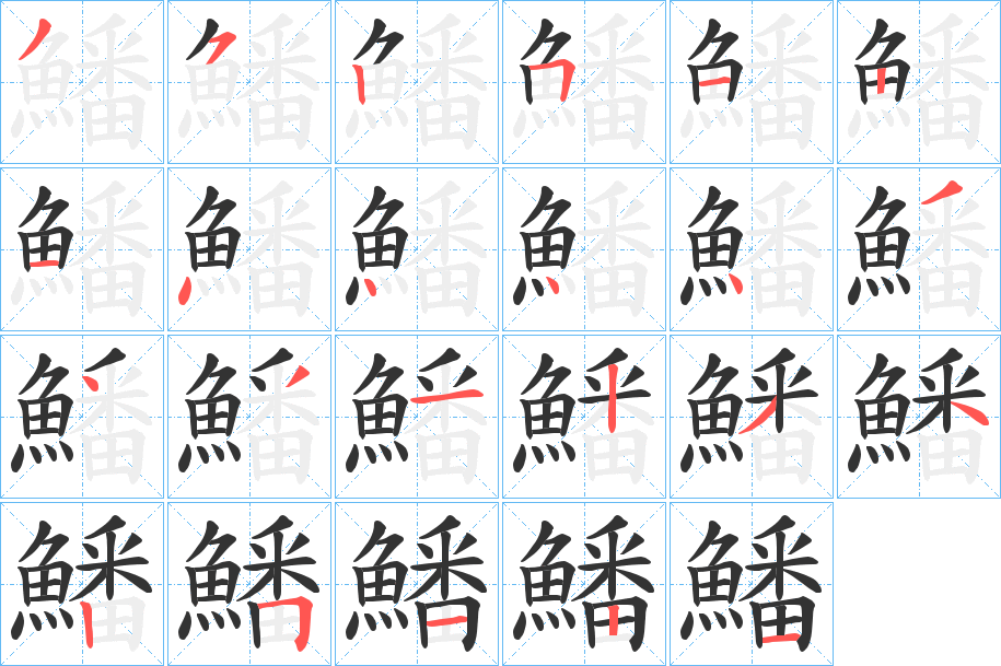 鱕字的笔顺分步演示