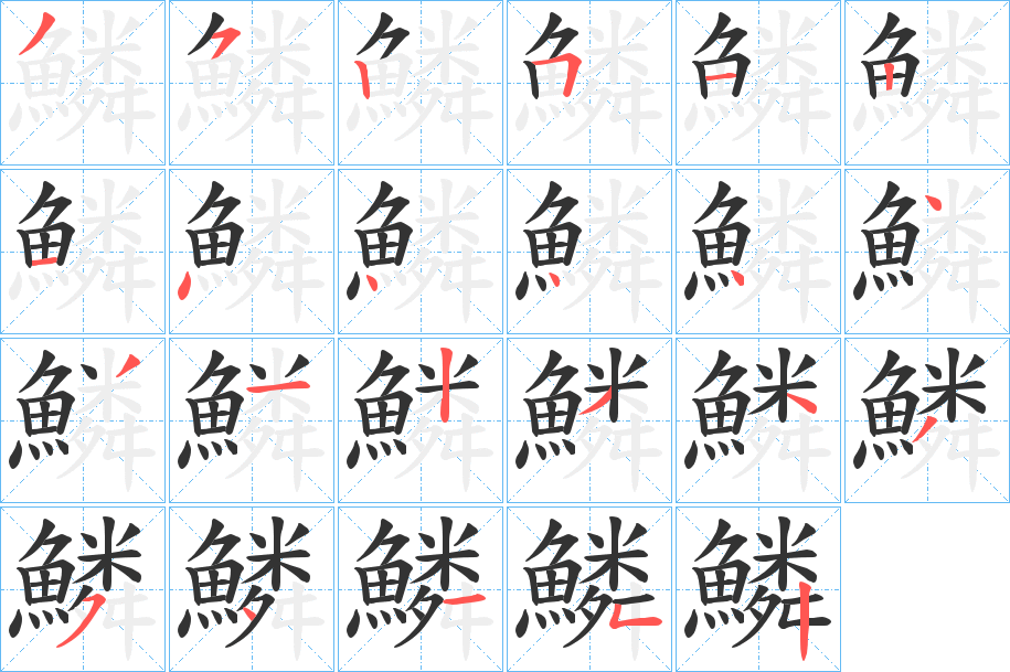 鱗字的笔顺分步演示