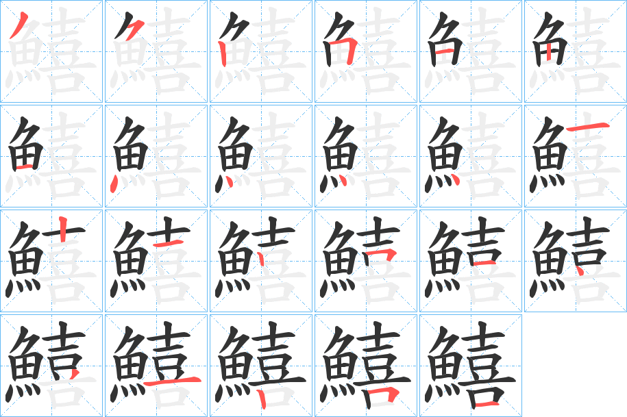 鱚字的笔顺分步演示