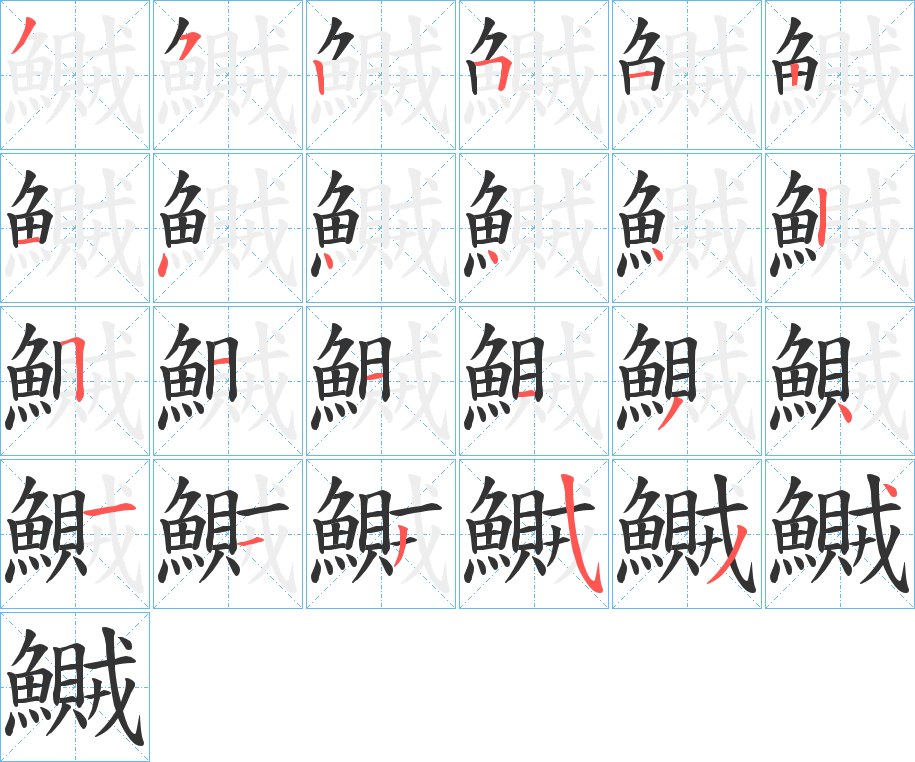 鱡字的笔顺分步演示