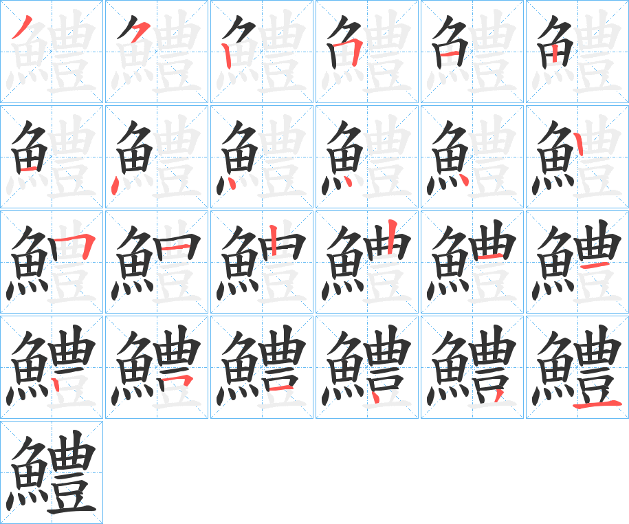 鱧字的笔顺分步演示