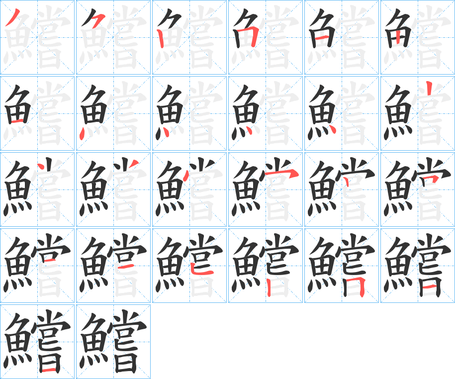 鱨字的笔顺分步演示