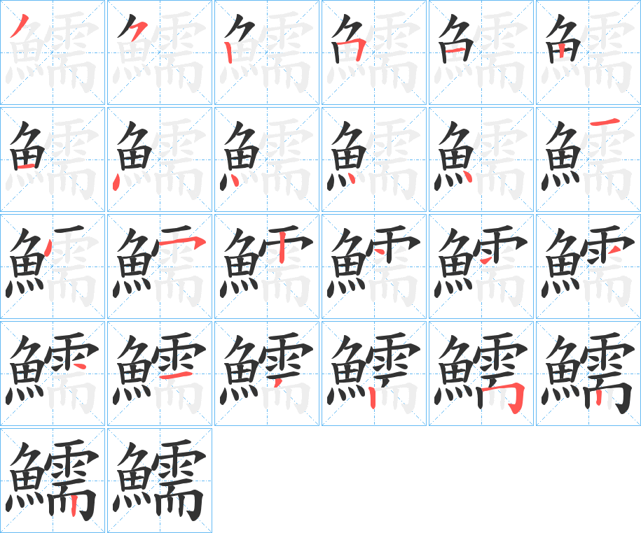 鱬字的笔顺分步演示