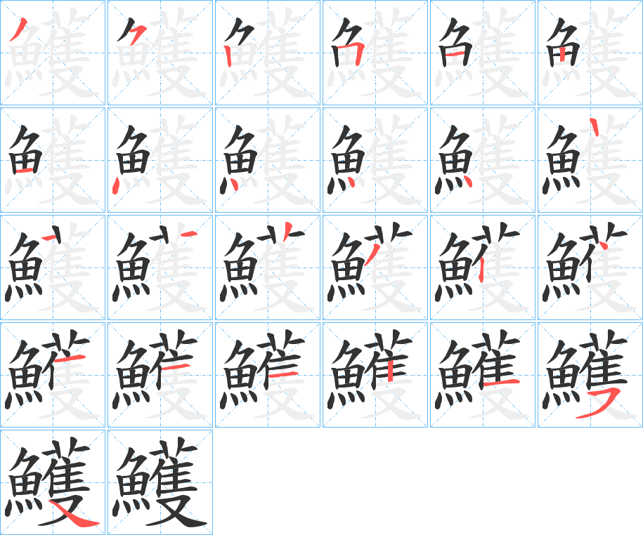 鱯字的笔顺分步演示