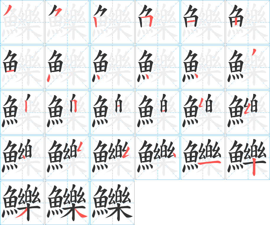 鱳字的笔顺分步演示