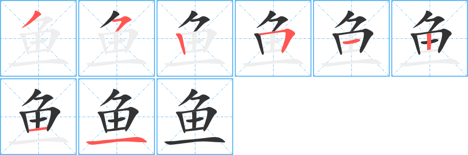 鱼字的笔顺分步演示