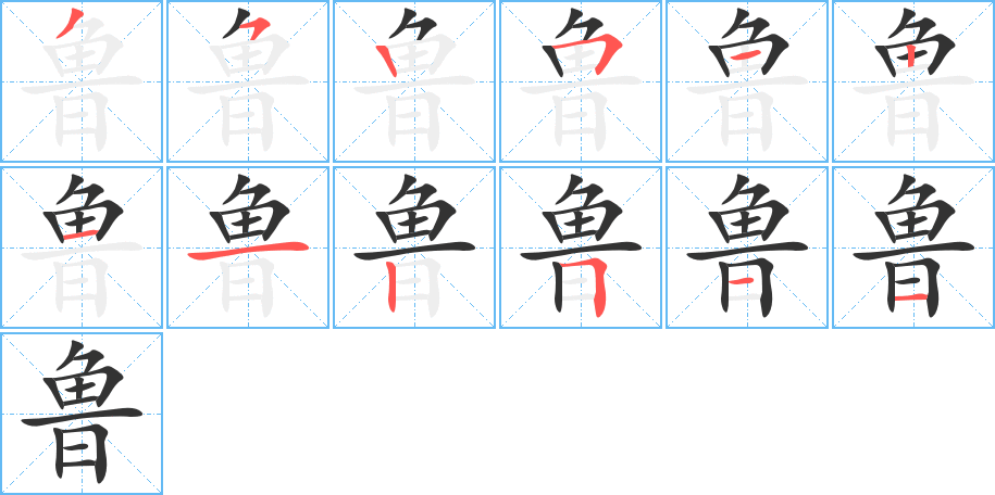 鲁字的笔顺分步演示