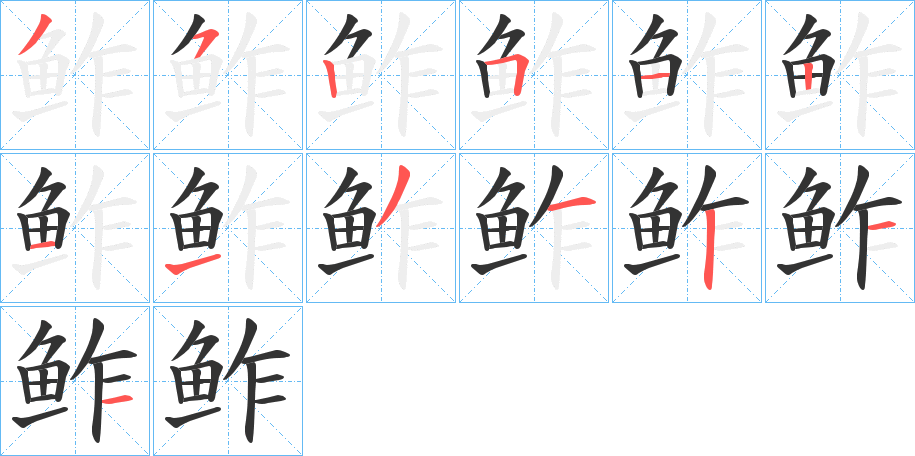 鲊字的笔顺分步演示