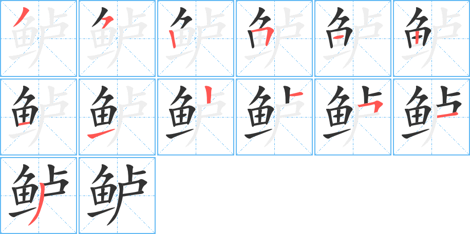 鲈字的笔顺分步演示