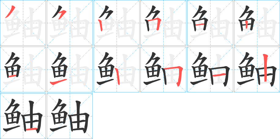 鲉字的笔顺分步演示