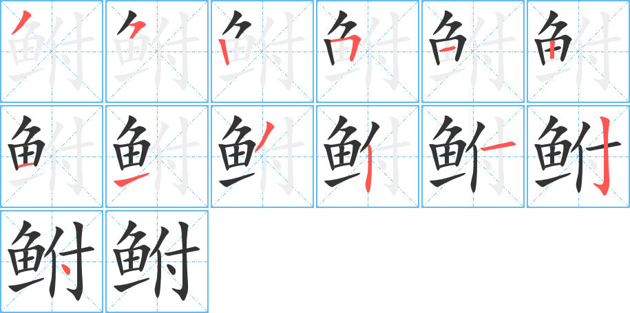 鲋字的笔顺分步演示