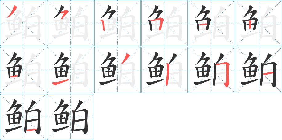 鲌字的笔顺分步演示