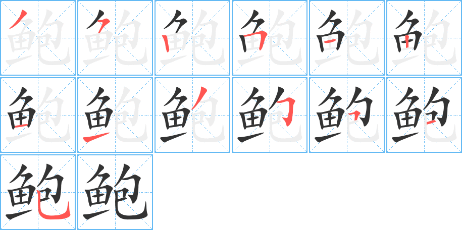 鲍字的笔顺分步演示