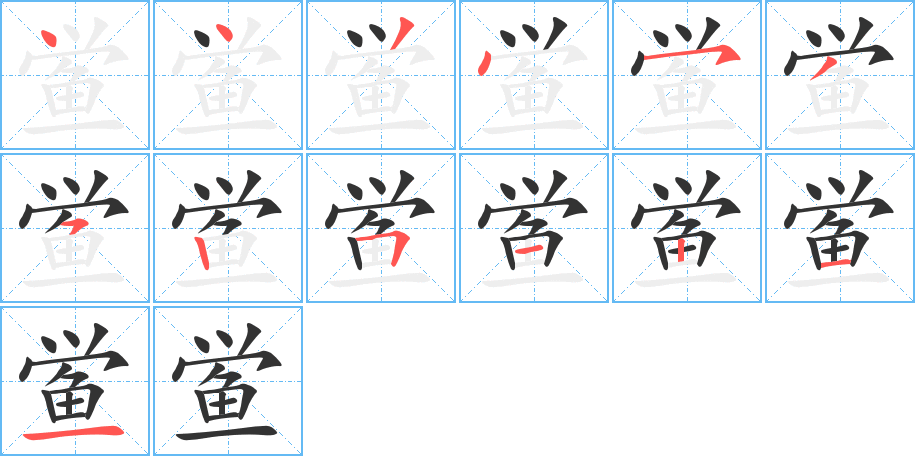 鲎字的笔顺分步演示