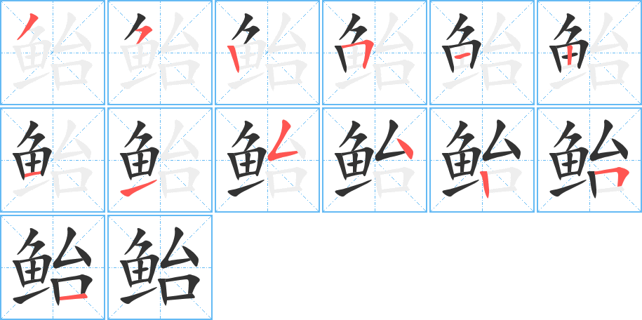 鲐字的笔顺分步演示