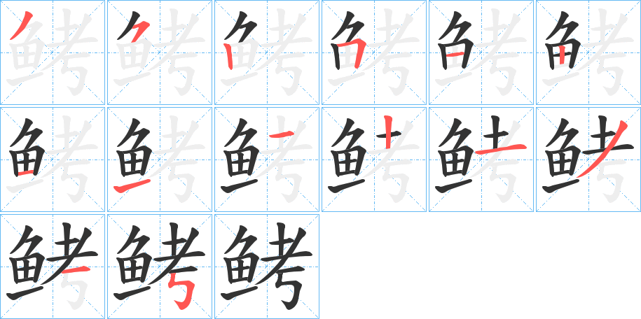 鲓字的笔顺分步演示