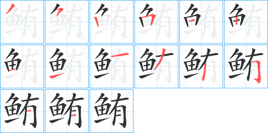 鲔字的笔顺分步演示