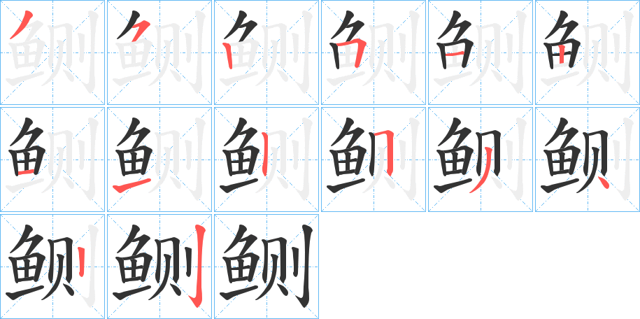 鲗字的笔顺分步演示