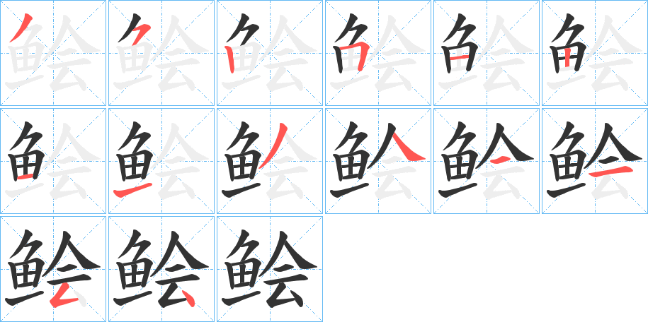 鲙字的笔顺分步演示