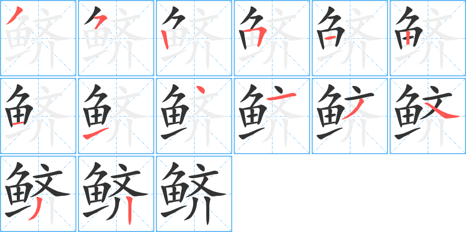 鲚字的笔顺分步演示