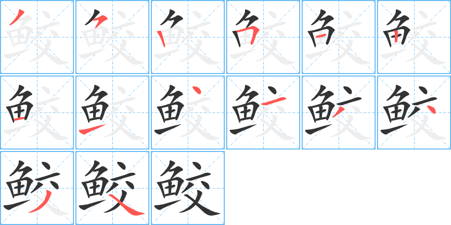 鲛字的笔顺分步演示