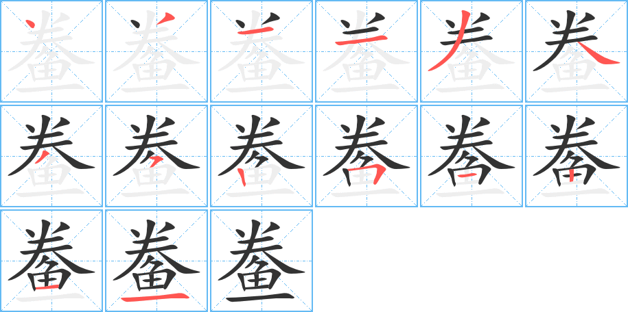 鲞字的笔顺分步演示