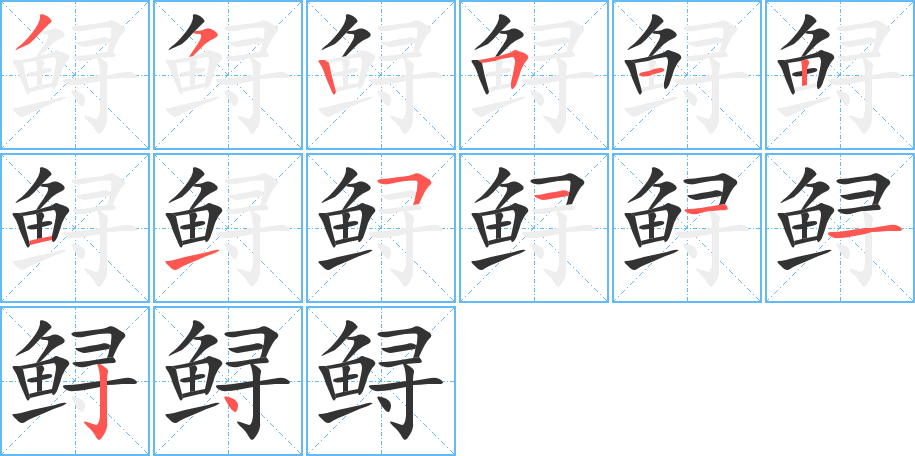 鲟字的笔顺分步演示