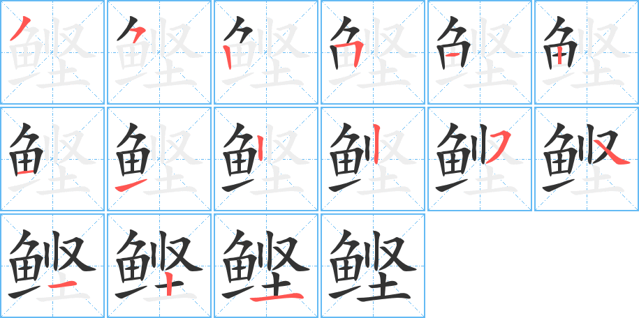 鲣字的笔顺分步演示