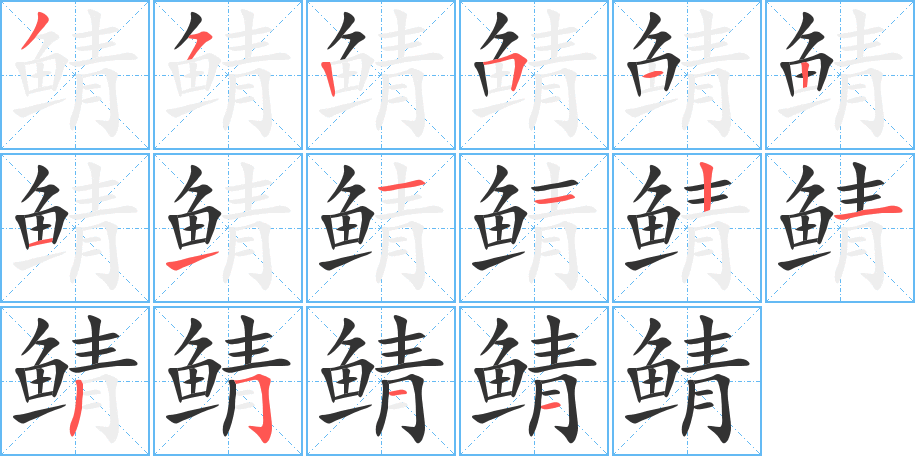 鲭字的笔顺分步演示