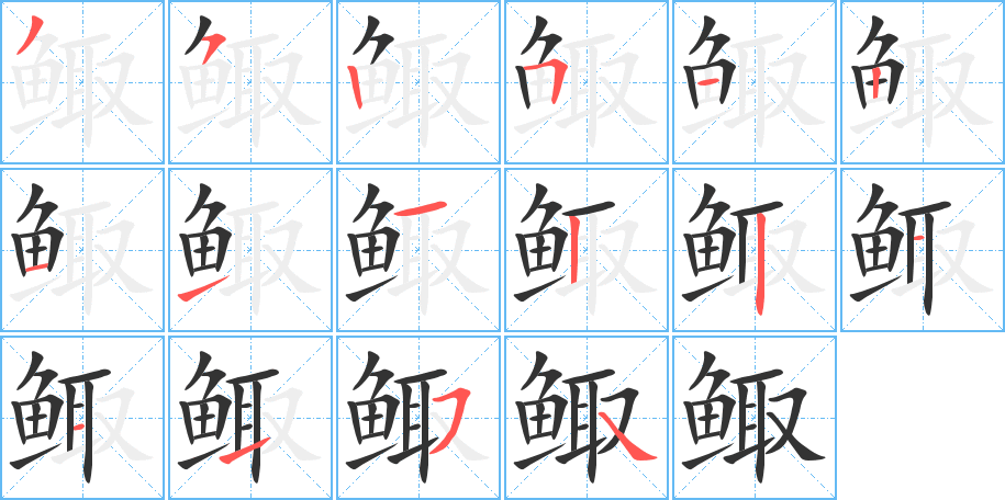 鲰字的笔顺分步演示