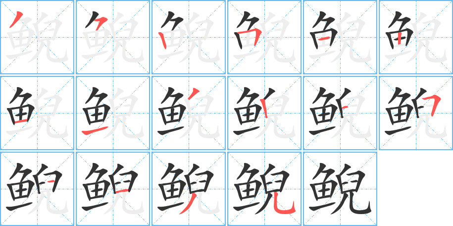 鲵字的笔顺分步演示