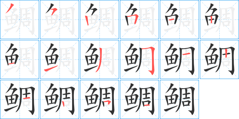 鲷字的笔顺分步演示