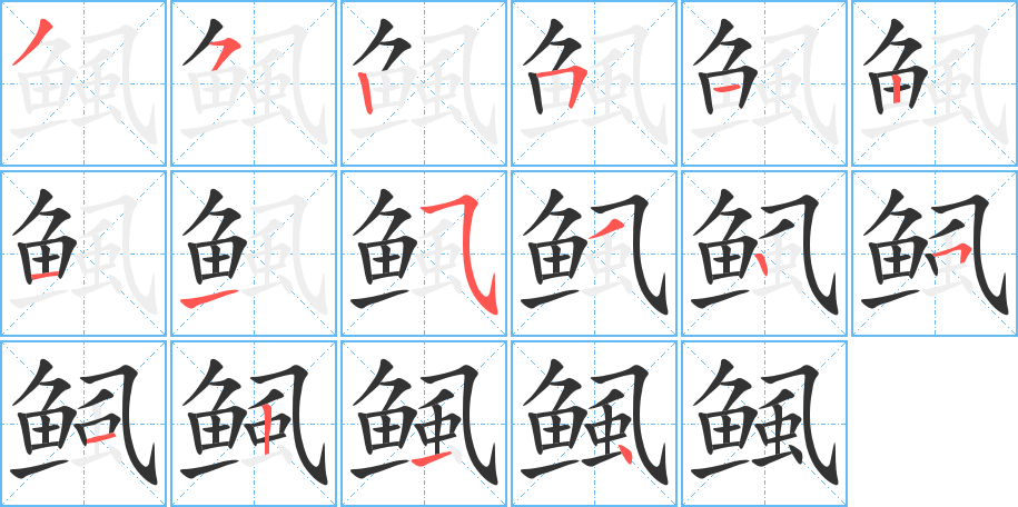 鲺字的笔顺分步演示