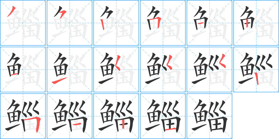 鲻字的笔顺分步演示