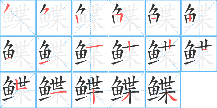 鲽字的笔顺分步演示