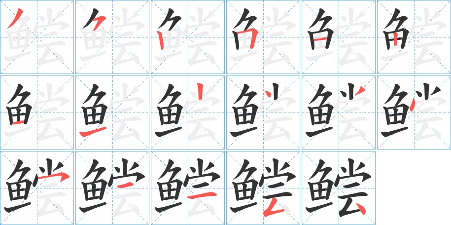 鲿字的笔顺分步演示