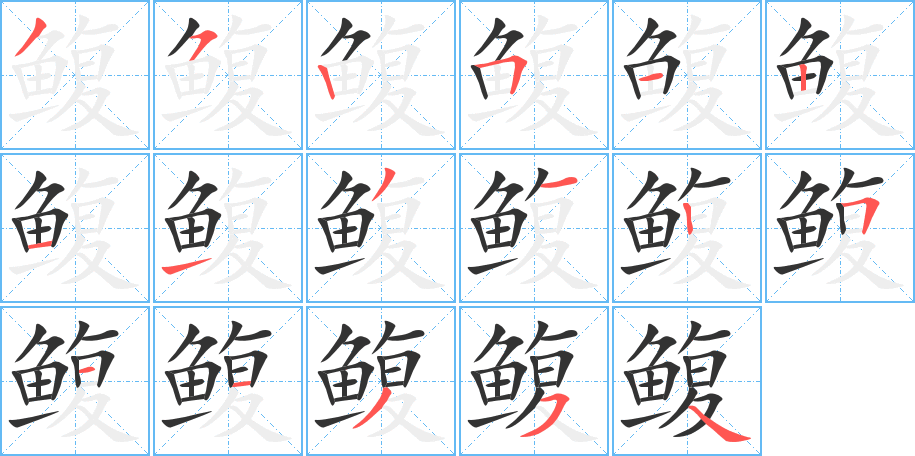 鳆字的笔顺分步演示