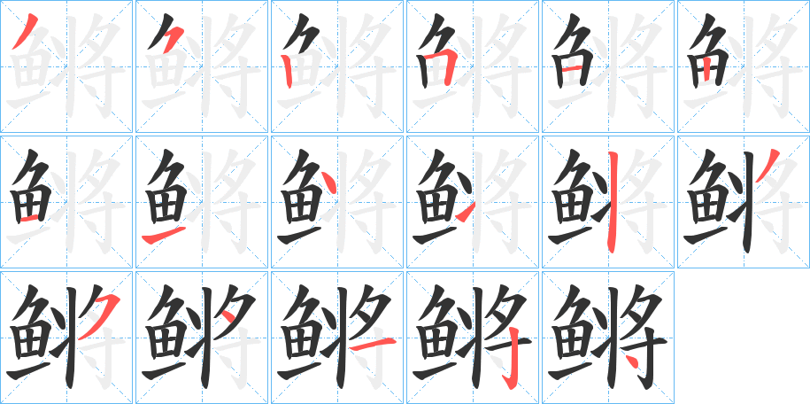 鳉字的笔顺分步演示