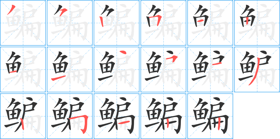 鳊字的笔顺分步演示